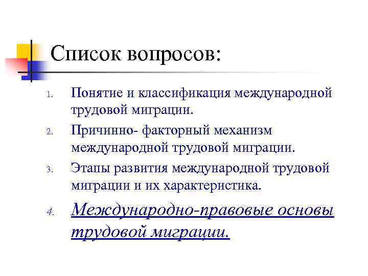 Список вопросов: 1. 2. 3. 4. Понятие и классификация международной трудовой миграции. Причинно- факторный