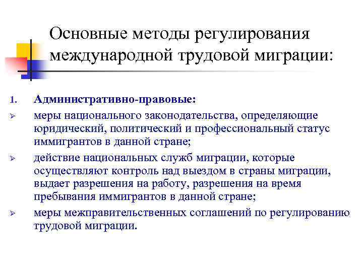 Основные методы регулирования международной трудовой миграции: 1. Ø Ø Ø Административно-правовые: меры национального законодательства,