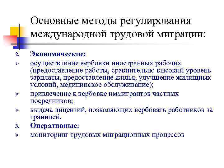 Основные методы регулирования международной трудовой миграции: 2. Ø Ø Ø 3. Ø Экономические: осуществление