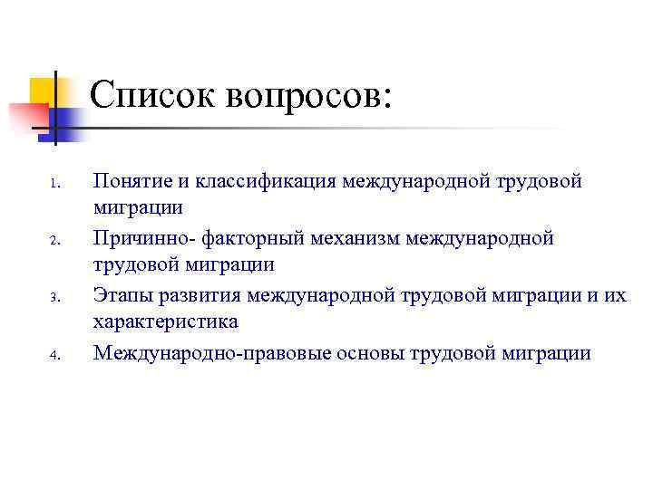 Список вопросов: 1. 2. 3. 4. Понятие и классификация международной трудовой миграции Причинно- факторный