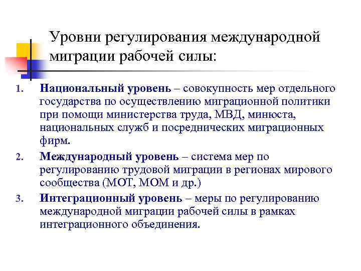 Уровни регулирования международной миграции рабочей силы: 1. 2. 3. Национальный уровень – совокупность мер