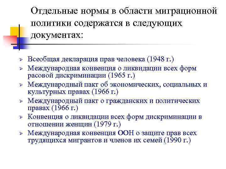 Отдельные нормы в области миграционной политики содержатся в следующих документах: Ø Ø Ø Всеобщая