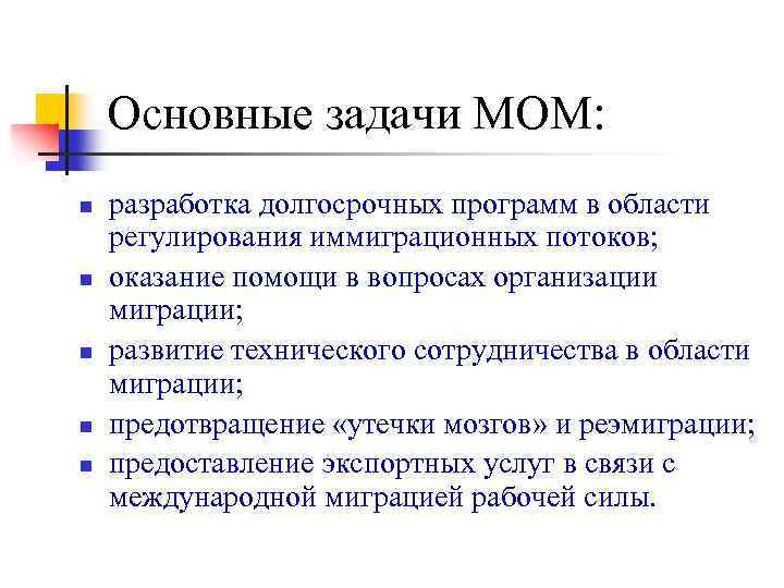 Основные задачи МОМ: n n n разработка долгосрочных программ в области регулирования иммиграционных потоков;