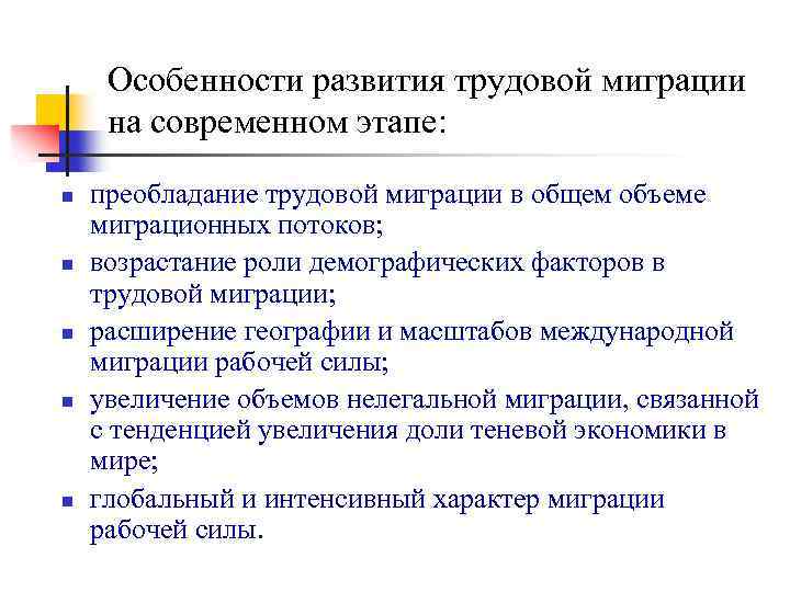 Особенности развития трудовой миграции на современном этапе: n n n преобладание трудовой миграции в