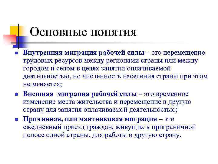 Основные понятия n n n Внутренняя миграция рабочей силы – это перемещение трудовых ресурсов