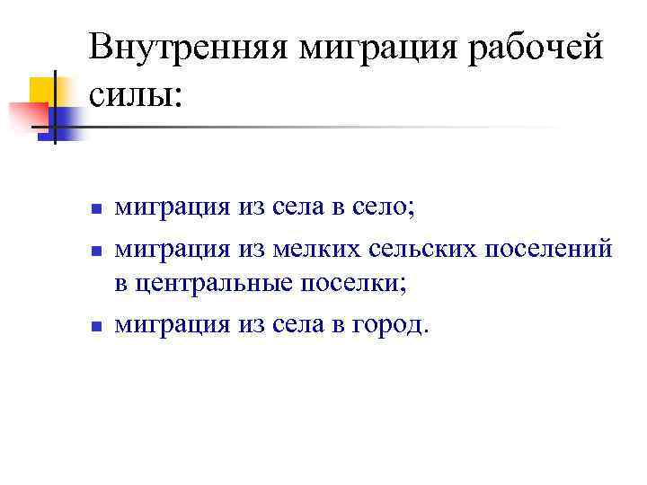 Внутренняя миграция рабочей силы: n n n миграция из села в село; миграция из