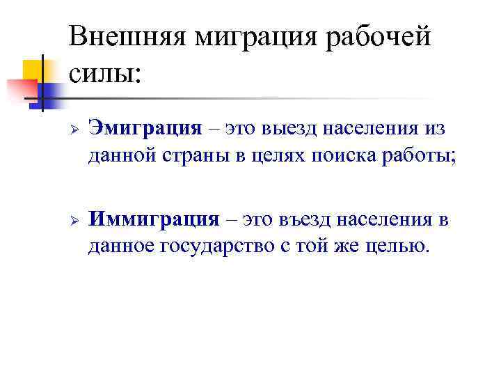 Внешняя миграция рабочей силы: Ø Ø Эмиграция – это выезд населения из данной страны