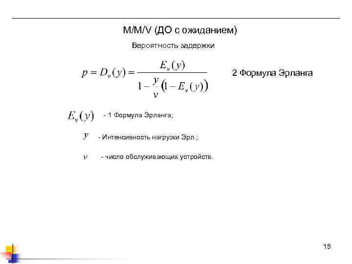 M/M/V (ДО с ожиданием) Вероятность задержки 2 Формула Эрланга - 1 Формула Эрланга; -