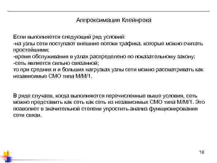 Аппроксимация Клейнрока Если выполняется следующий ряд условий: -на узлы сети поступают внешние потоки трафика,