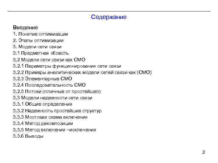 Содержание Введение 1. Понятие оптимизации 2. Этапы оптимизации 3. Модели сети связи 3. 1