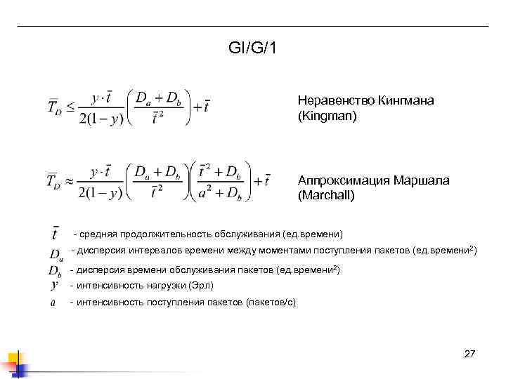 GI/G/1 Неравенство Кингмана (Kingman) Аппроксимация Маршала (Marchall) - средняя продолжительность обслуживания (ед. времени) -