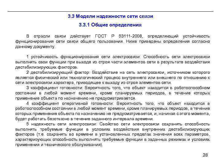 3. 3 Модели надежности сети связи 3. 3. 1 Общие определения В отрасли связи