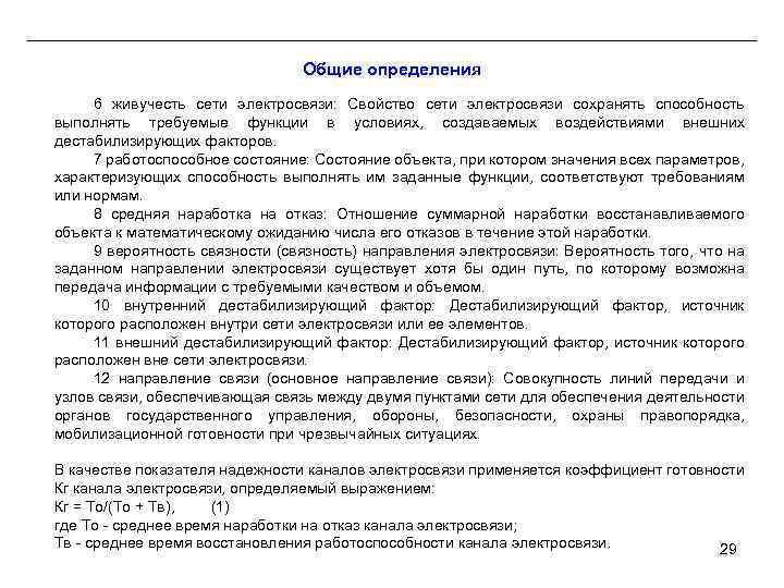 Общие определения 6 живучесть сети электросвязи: Свойство сети электросвязи сохранять способность выполнять требуемые функции