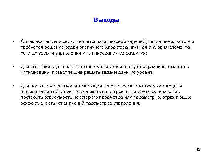 Выводы • Оптимизация сети связи является комплексной задачей для решения которой требуется решение задач