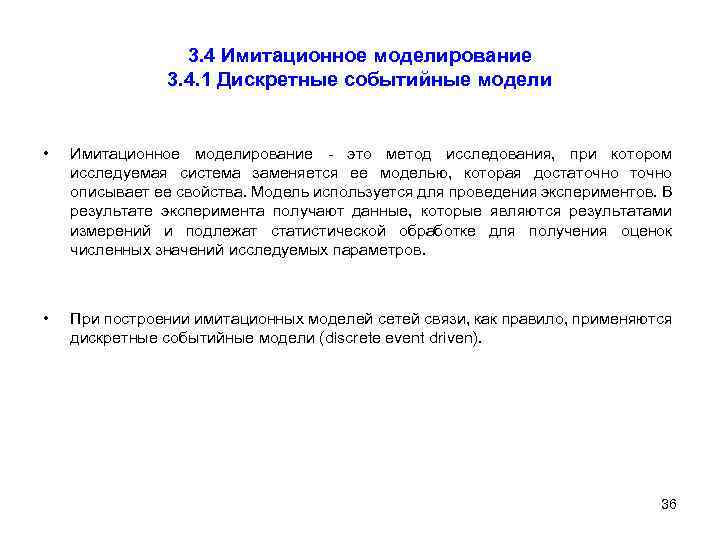 3. 4 Имитационное моделирование 3. 4. 1 Дискретные событийные модели • Имитационное моделирование -
