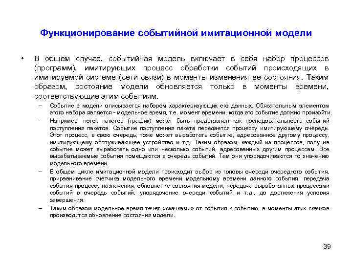 Функционирование событийной имитационной модели • В общем случае, событийная модель включает в себя набор