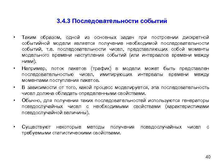 3. 4. 3 Последовательности событий • • • Таким образом, одной из основных задач