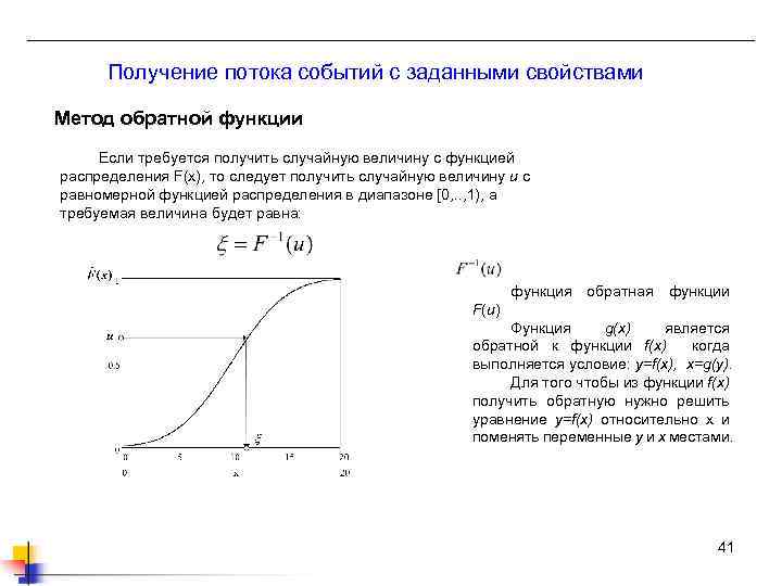 Получение потока событий с заданными свойствами Метод обратной функции Если требуется получить случайную величину
