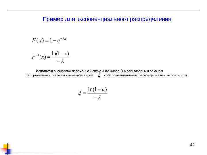 Пример для экспоненциального распределения Используя в качестве переменной случайное число U с равномерным законом