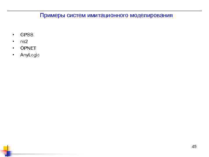 Примеры систем имитационного моделирования • • GPSS ns 2 OPNET Any. Logic 45 