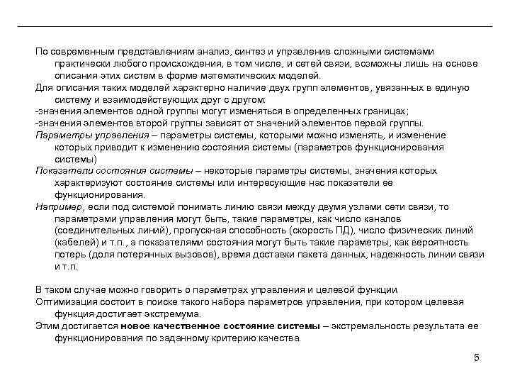 По современным представлениям анализ, синтез и управление сложными системами практически любого происхождения, в том