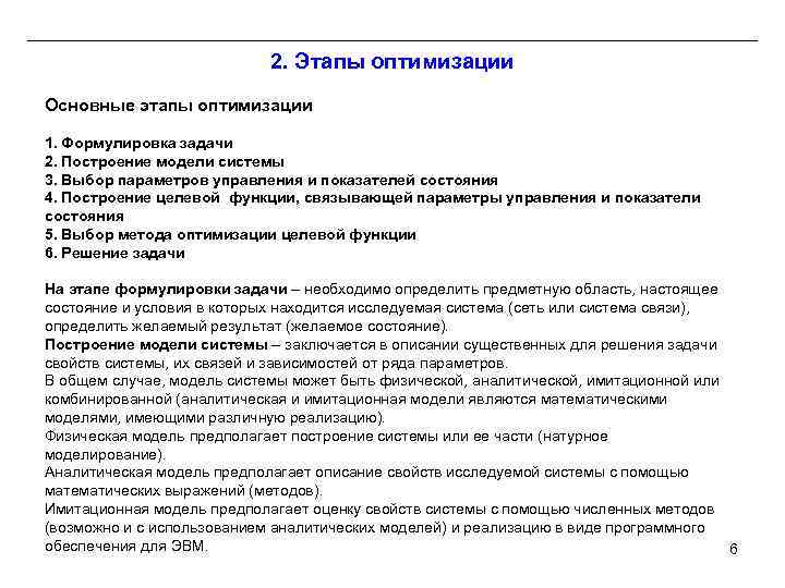 2. Этапы оптимизации Основные этапы оптимизации 1. Формулировка задачи 2. Построение модели системы 3.