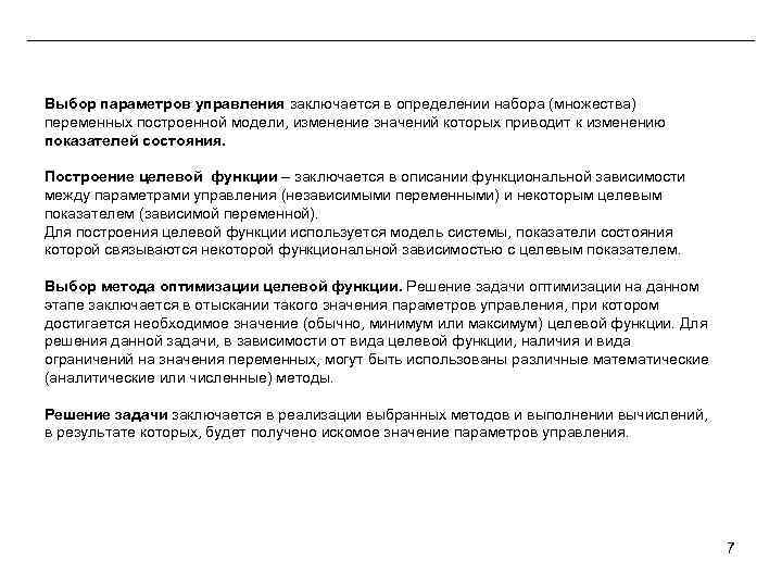 Выбор параметров управления заключается в определении набора (множества) переменных построенной модели, изменение значений которых