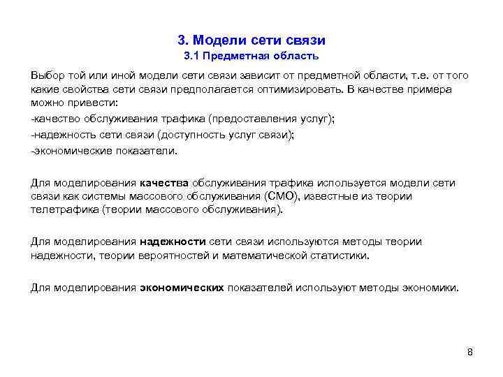 3. Модели сети связи 3. 1 Предметная область Выбор той или иной модели сети
