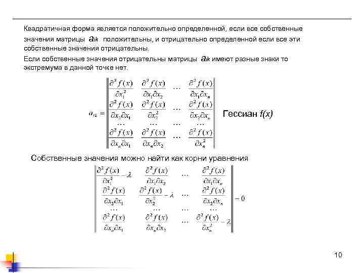 Квадратичная форма является положительно определенной, если все собственные значения матрицы aik положительны, и отрицательно