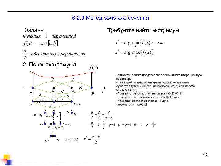 Задать требоваться. Метод золотого сечения для нахождения минимума функции. Поиск минимума функции методом золотого сечения алгоритм. Метод золотого сечения Mathcad. Метод золотого сечения в маткаде.