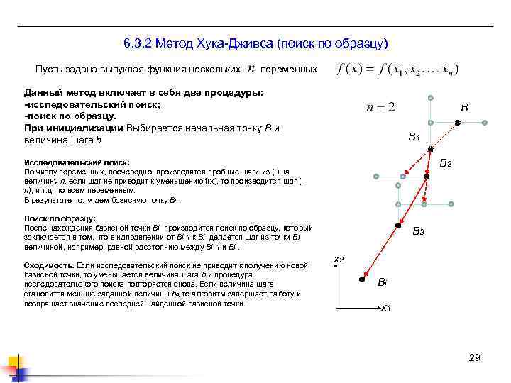 6. 3. 2 Метод Хука-Дживса (поиск по образцу) Пусть задана выпуклая функция нескольких переменных