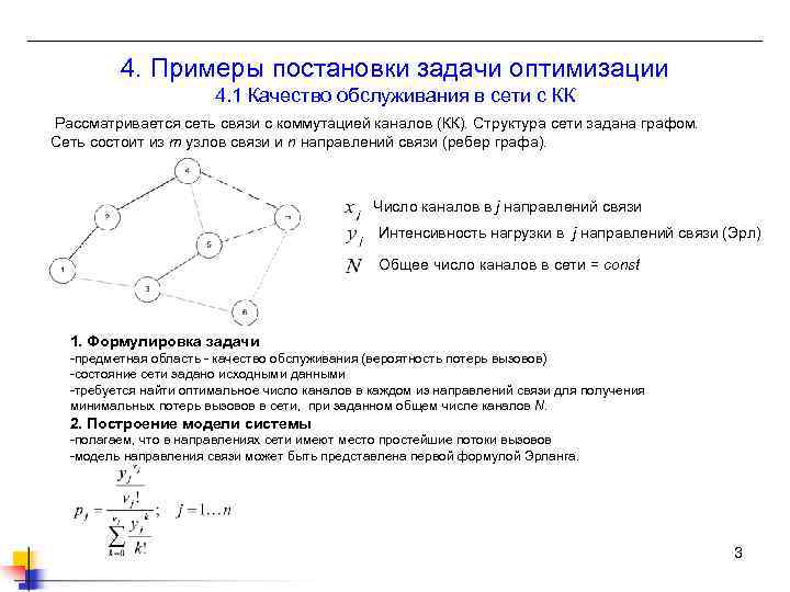 4. Примеры постановки задачи оптимизации 4. 1 Качество обслуживания в сети с КК Рассматривается