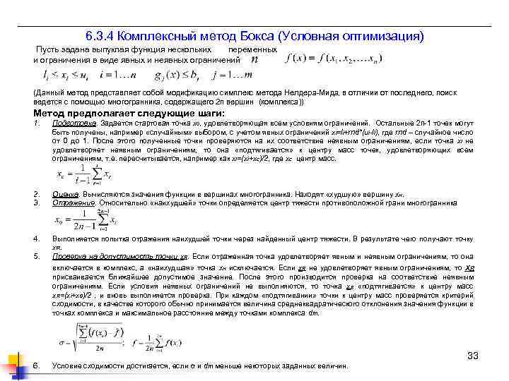 Комплексный метод. Методы условной оптимизации. Условная оптимизация. Задача условной оптимизации. Алгоритм условной оптимизации.