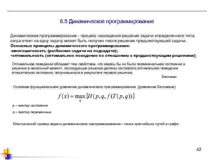 6. 5 Динамическое программирование - процесс нахождения решения задачи определенного типа, когда ответ на