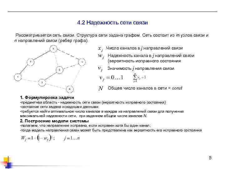 4. 2 Надежность сети связи Рассматривается сеть связи. Структура сети задана графом. Сеть состоит