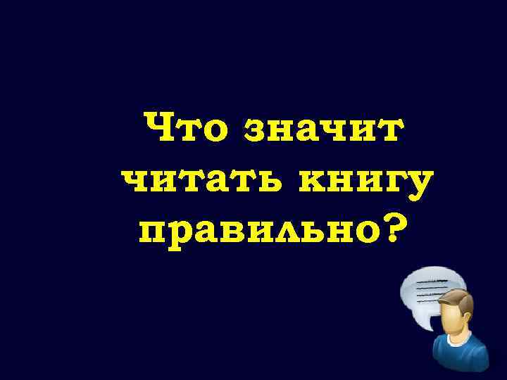 Что значит читать книгу правильно? 