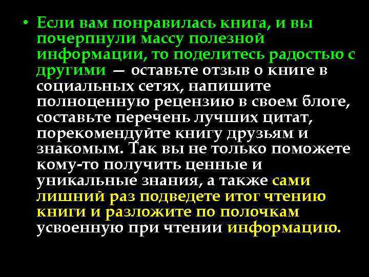  • Если вам понравилась книга, и вы почерпнули массу полезной информации, то поделитесь