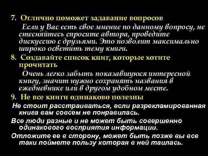 7. Отлично поможет задавание вопросов Если у Вас есть свое мнение по данному вопросу,