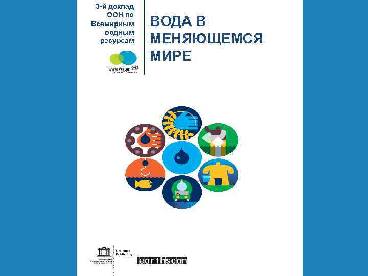 3 -й доклад ООН по Всемирным водным ресурсам ВОДА В МЕНЯЮЩЕМСЯ МИРЕ 