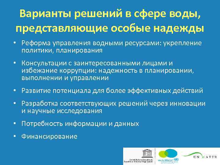 Варианты решений в сфере воды, представляющие особые надежды • Реформа управления водными ресурсами: укрепление