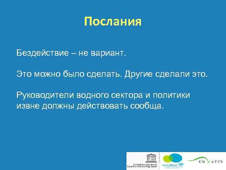 Послания Бездействие – не вариант. Это можно было сделать. Другие сделали это. Руководители водного