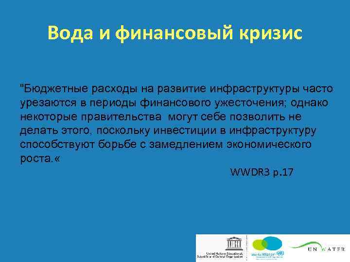Вода и финансовый кризис 