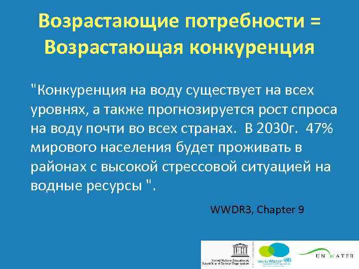 Возрастающие потребности = Возрастающая конкуренция 