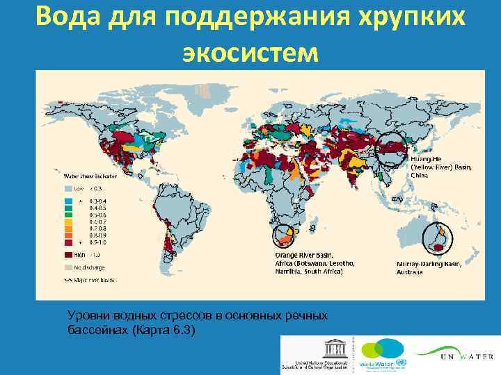 Вода для поддержания хрупких экосистем Уровни водных стрессов в основных речных бассейнах (Карта 6.