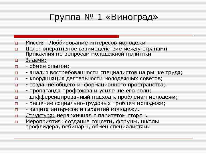 Группа № 1 «Виноград» o o o o Миссия: Лоббирование интересов молодежи Цель: оперативное