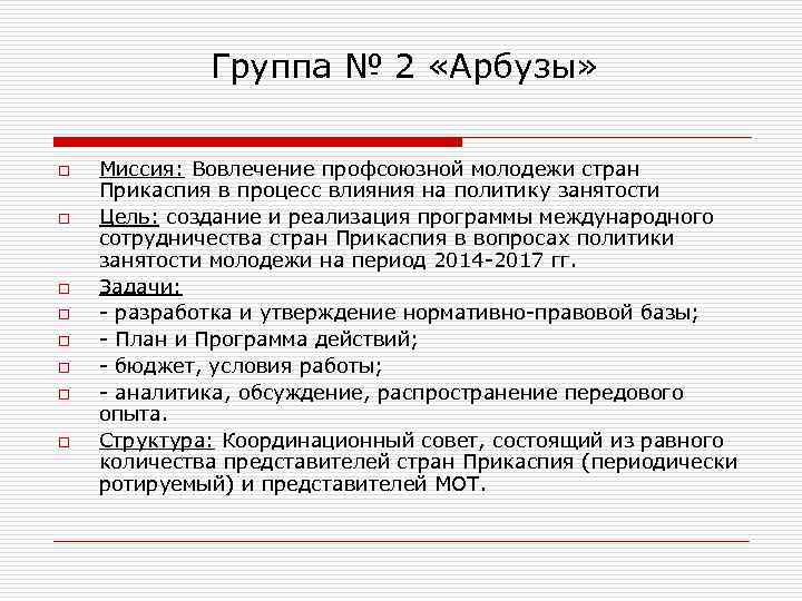 Группа № 2 «Арбузы» o o o o Миссия: Вовлечение профсоюзной молодежи стран Прикаспия