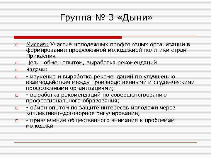 Группа № 3 «Дыни» o o o o Миссия: Участие молодежных профсоюзных организаций в