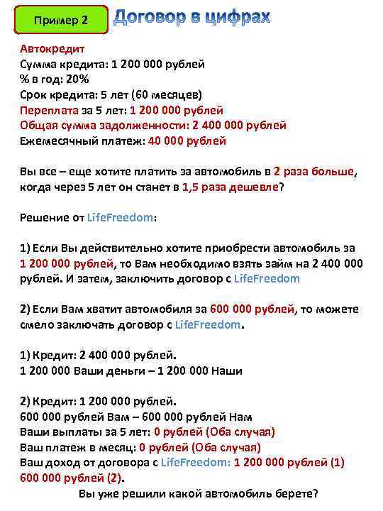 Пример 2 Автокредит Сумма кредита: 1 200 000 рублей % в год: 20% Срок