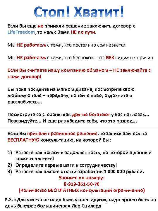 Если Вы еще не приняли решение заключить договор с Life. Freedom, то нам с
