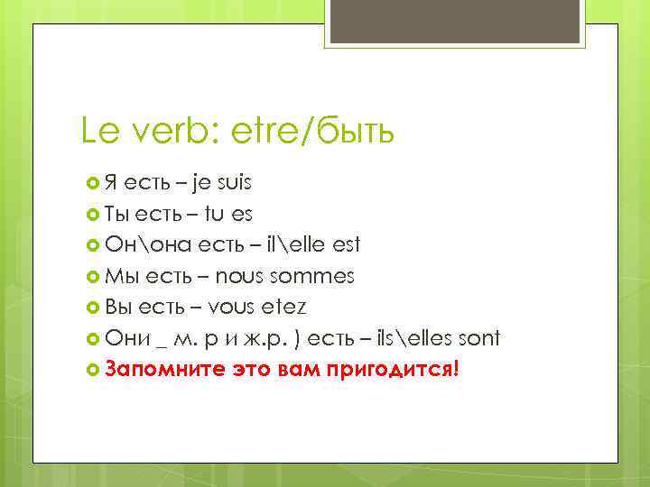 Le verb: etre/быть Я есть – je suis Ты есть – tu es Онона